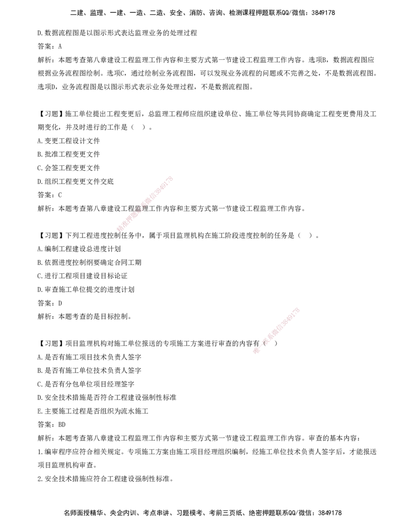 10-第八章-工程监理工作内容和主要方式_监理工程师_2025监理工程师_2025年监理工程师SVIP_2025年监理概论法规SVIP_03-习题精析✿实战特训✿模考通关_讲义