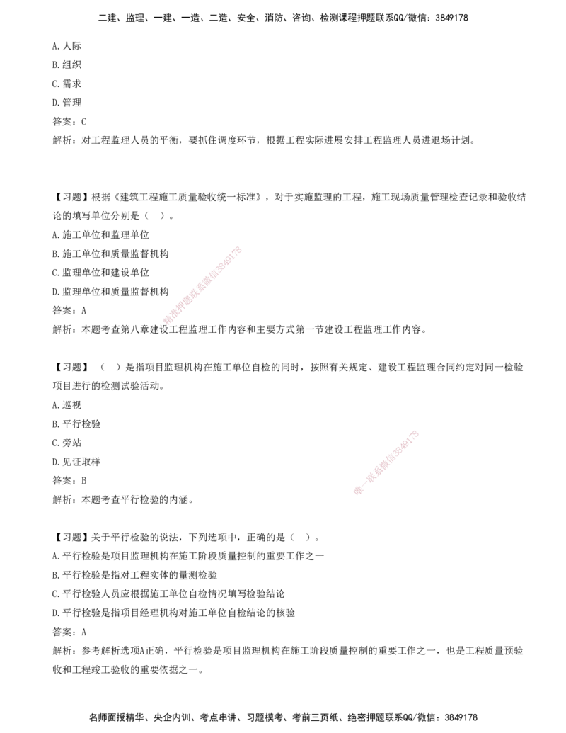 10-第八章-工程监理工作内容和主要方式_监理工程师_2025监理工程师_2025年监理工程师SVIP_2025年监理概论法规SVIP_03-习题精析✿实战特训✿模考通关_讲义