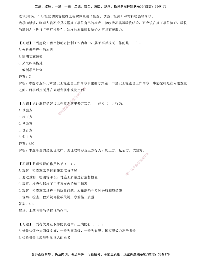 10-第八章-工程监理工作内容和主要方式_监理工程师_2025监理工程师_2025年监理工程师SVIP_2025年监理概论法规SVIP_03-习题精析✿实战特训✿模考通关_讲义
