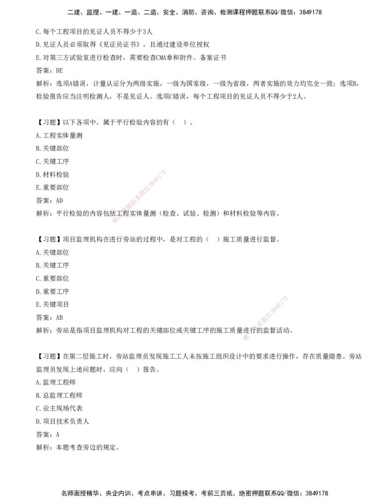 10-第八章-工程监理工作内容和主要方式_监理工程师_2025监理工程师_2025年监理工程师SVIP_2025年监理概论法规SVIP_03-习题精析✿实战特训✿模考通关_讲义