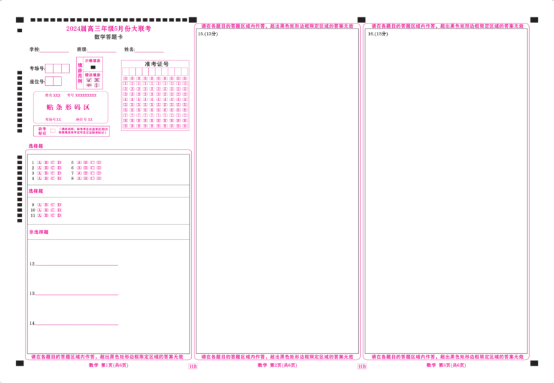 2024届高三年级5月份大联考数学答题卡_2024年5月_01按日期_18号_2024届衡水金卷高三5月大联考_2024届广东衡水金卷高三5月大联考数学试题+答案