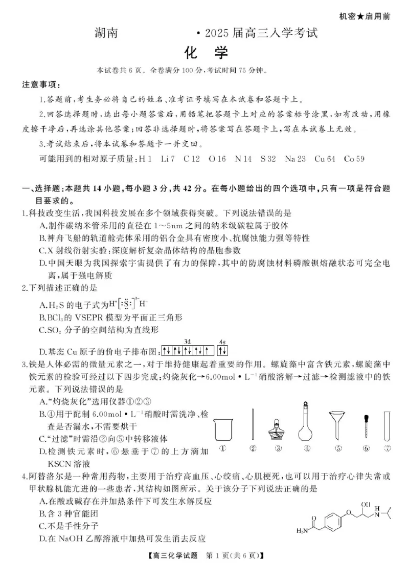 湖南省湖南天壹名校联盟2025届高三8月入学联考考试化学试卷(1)_8月_240822湖南省湖南天壹名校联盟2025届高三8月入学联考考试