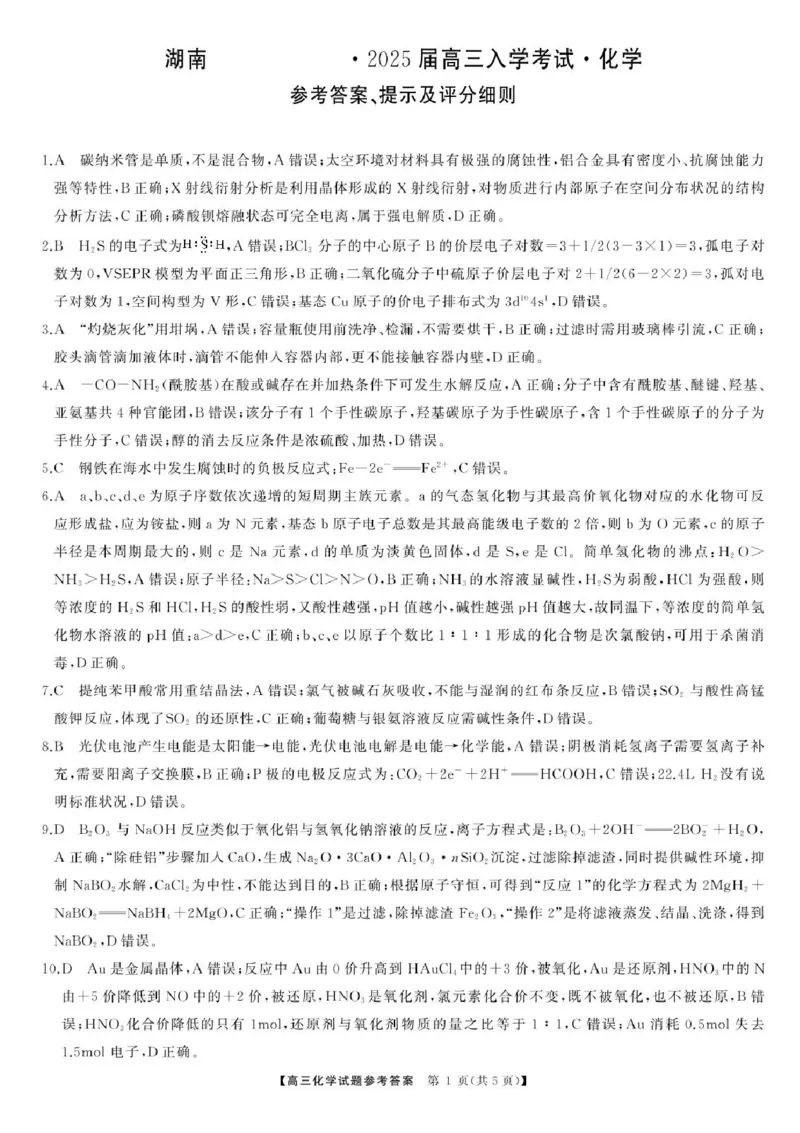 湖南省湖南天壹名校联盟2025届高三8月入学联考考试化学试卷(1)_8月_240822湖南省湖南天壹名校联盟2025届高三8月入学联考考试