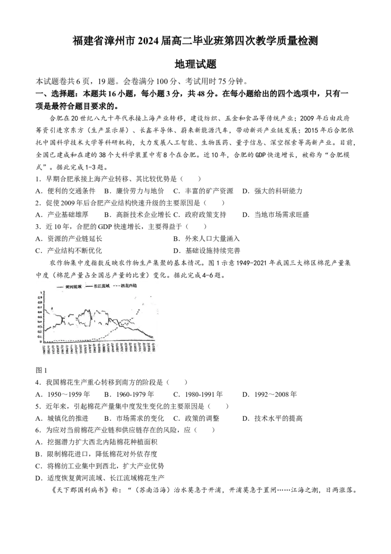 2024届福建省漳州市高三下学期第四次教学质量检测地理试题(1)_2024年5月_025月合集_2024届福建省漳州市高三毕业班第四次教学质量检测