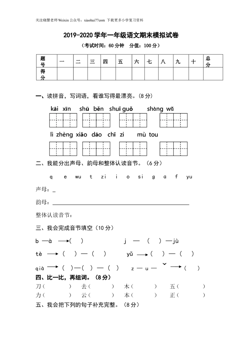 2019-2020学年一年级上册语文期末模拟试卷_小学1-6年级全部试卷_语文_一年级_3-6-1、小学一年级语文上册_3-6-1-2、练习题、作业、试题、试卷_部编（人教）版_期末测试卷