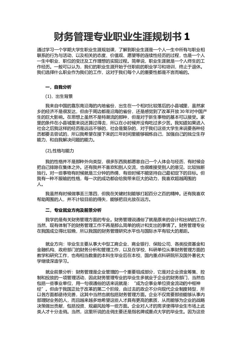 财务管理专业职业生涯规划书1_E6-职业规划_02财务管理专业