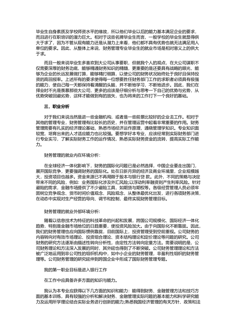 财务管理专业职业生涯规划书1_E6-职业规划_02财务管理专业