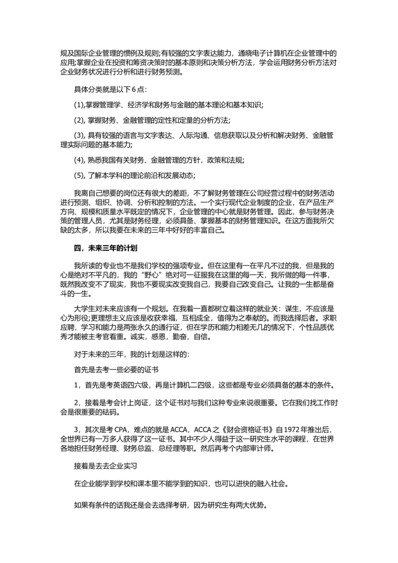 财务管理专业职业生涯规划书1_E6-职业规划_02财务管理专业