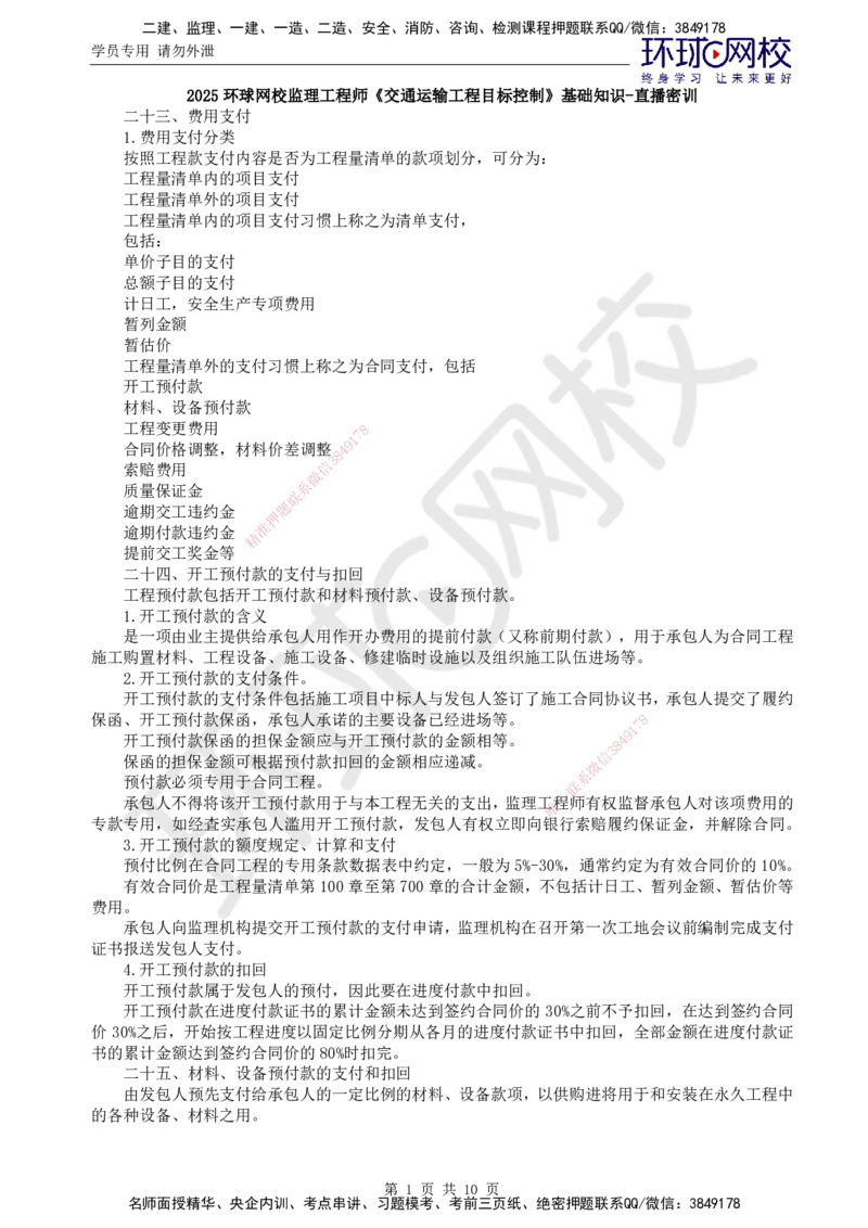 09.基础直播密训（三）_监理工程师_2025监理工程师_2025年监理工程师SVIP_2025年监理交通控制SVIP_04-冲刺串讲✿考点强化✿小灶集训