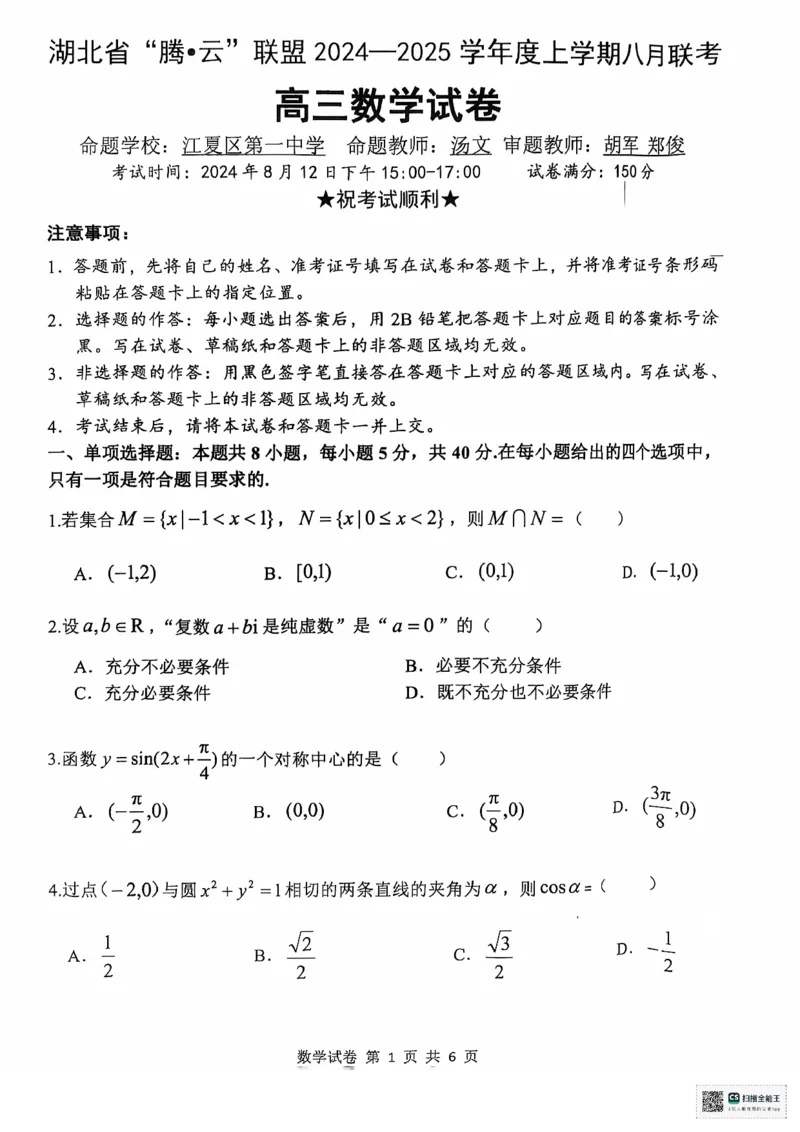 湖北省腾云联盟2024-2025学年高三上学期8月联考数学试卷_8月_240812湖北省腾云联盟2024-2025学年高三上学期8月联考_湖北省腾云联盟2025届高三上学期8月联考数学试卷+答案