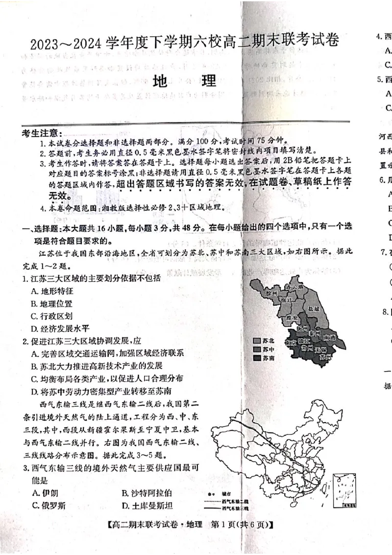 黑龙江省哈尔滨市六校2023-2024学年高二下学期期末联考试题地理PDF版含解析(1)_8月_240805黑龙江省哈尔滨市六校2023-2024学年高二下学期期末联考试题