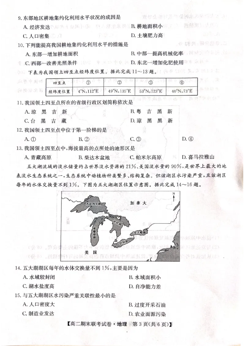 黑龙江省哈尔滨市六校2023-2024学年高二下学期期末联考试题地理PDF版含解析(1)_8月_240805黑龙江省哈尔滨市六校2023-2024学年高二下学期期末联考试题