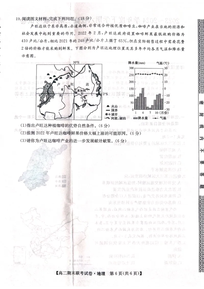 黑龙江省哈尔滨市六校2023-2024学年高二下学期期末联考试题地理PDF版含解析(1)_8月_240805黑龙江省哈尔滨市六校2023-2024学年高二下学期期末联考试题