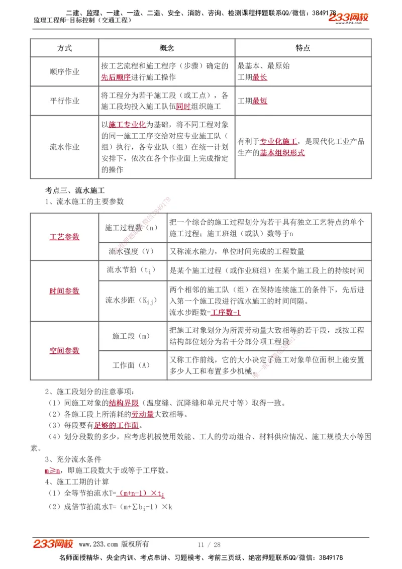 1-6_监理工程师_2025监理工程师_2025年监理工程师SVIP_2025年监理交通控制SVIP_04-冲刺串讲✿考点强化✿小灶集训_03-交通控制《高频考点班》孙媛媛233推荐