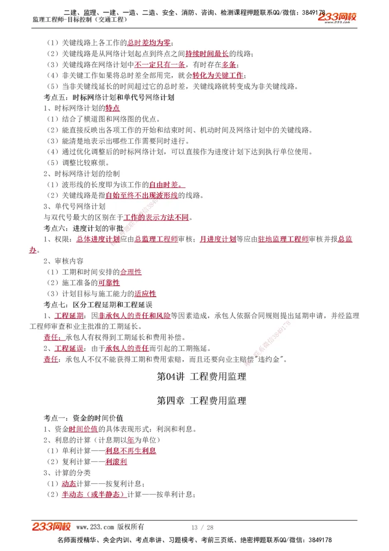 1-6_监理工程师_2025监理工程师_2025年监理工程师SVIP_2025年监理交通控制SVIP_04-冲刺串讲✿考点强化✿小灶集训_03-交通控制《高频考点班》孙媛媛233推荐