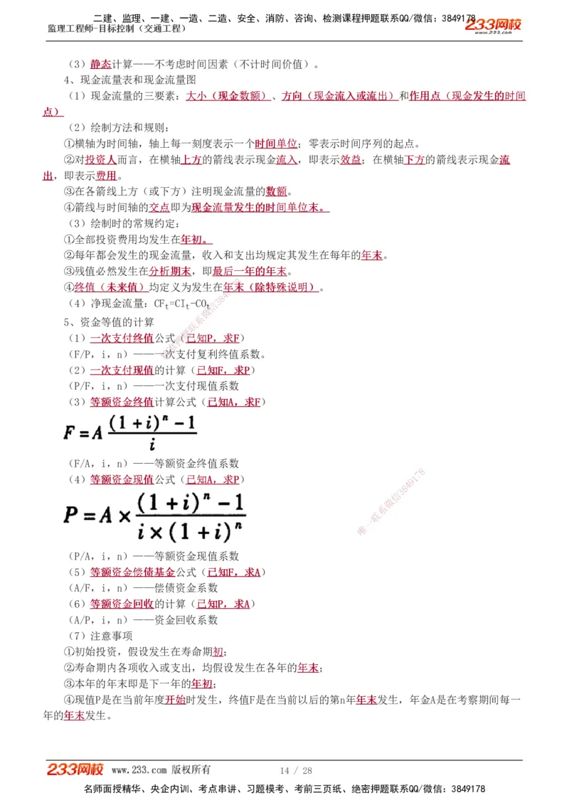 1-6_监理工程师_2025监理工程师_2025年监理工程师SVIP_2025年监理交通控制SVIP_04-冲刺串讲✿考点强化✿小灶集训_03-交通控制《高频考点班》孙媛媛233推荐