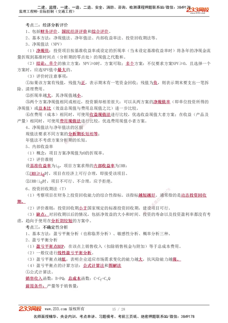 1-6_监理工程师_2025监理工程师_2025年监理工程师SVIP_2025年监理交通控制SVIP_04-冲刺串讲✿考点强化✿小灶集训_03-交通控制《高频考点班》孙媛媛233推荐