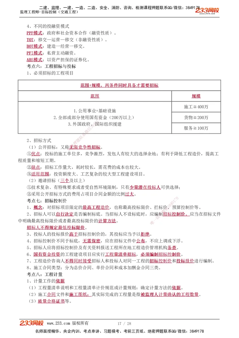 1-6_监理工程师_2025监理工程师_2025年监理工程师SVIP_2025年监理交通控制SVIP_04-冲刺串讲✿考点强化✿小灶集训_03-交通控制《高频考点班》孙媛媛233推荐