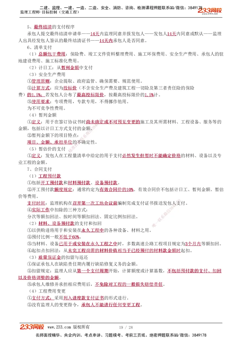 1-6_监理工程师_2025监理工程师_2025年监理工程师SVIP_2025年监理交通控制SVIP_04-冲刺串讲✿考点强化✿小灶集训_03-交通控制《高频考点班》孙媛媛233推荐