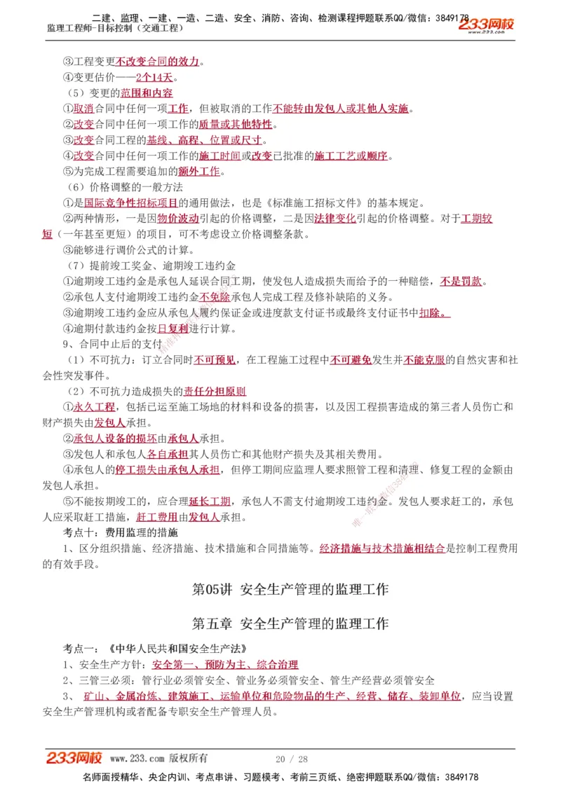 1-6_监理工程师_2025监理工程师_2025年监理工程师SVIP_2025年监理交通控制SVIP_04-冲刺串讲✿考点强化✿小灶集训_03-交通控制《高频考点班》孙媛媛233推荐