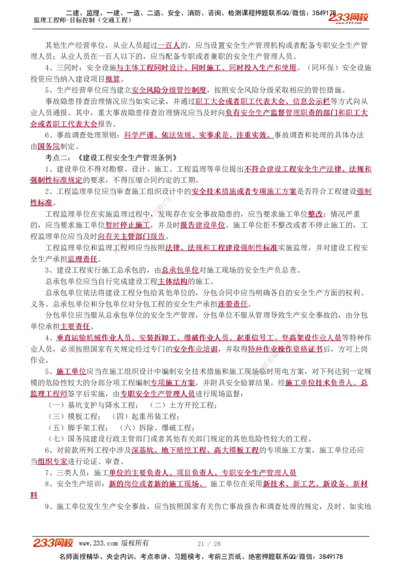 1-6_监理工程师_2025监理工程师_2025年监理工程师SVIP_2025年监理交通控制SVIP_04-冲刺串讲✿考点强化✿小灶集训_03-交通控制《高频考点班》孙媛媛233推荐