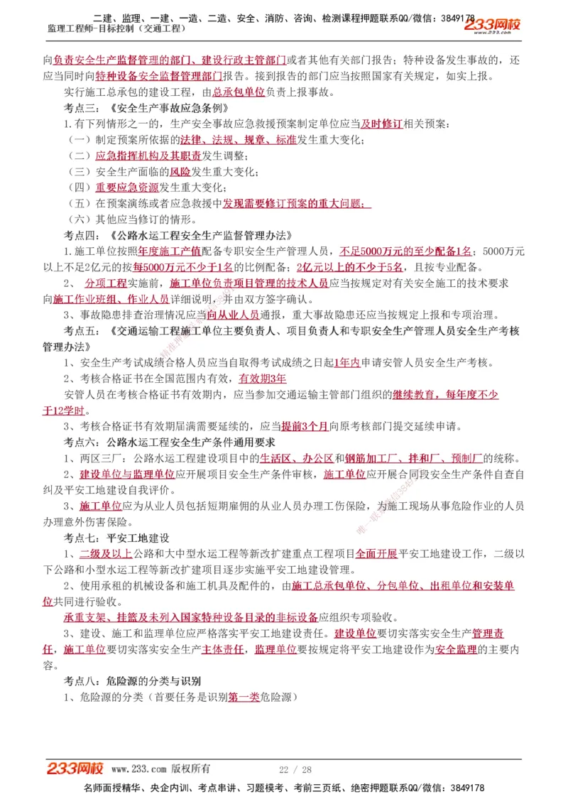 1-6_监理工程师_2025监理工程师_2025年监理工程师SVIP_2025年监理交通控制SVIP_04-冲刺串讲✿考点强化✿小灶集训_03-交通控制《高频考点班》孙媛媛233推荐