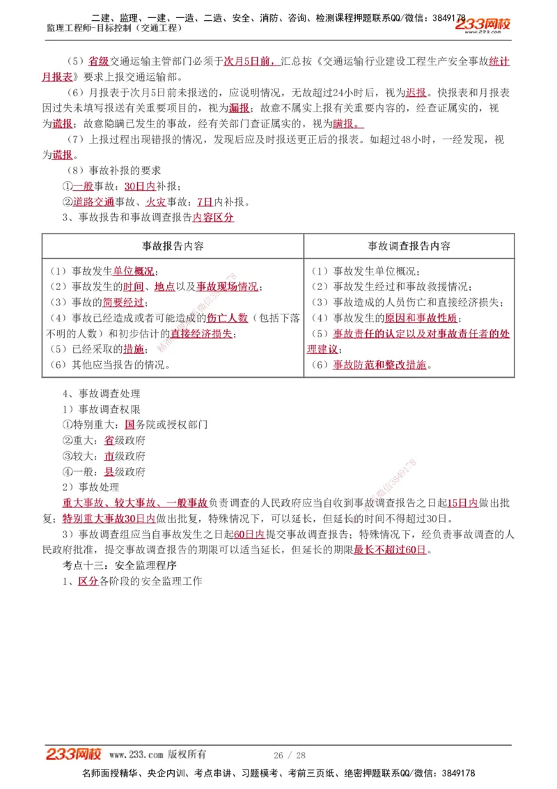 1-6_监理工程师_2025监理工程师_2025年监理工程师SVIP_2025年监理交通控制SVIP_04-冲刺串讲✿考点强化✿小灶集训_03-交通控制《高频考点班》孙媛媛233推荐