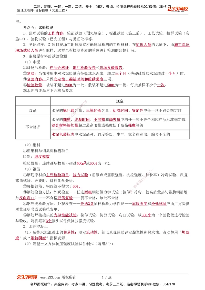 1-6_监理工程师_2025监理工程师_2025年监理工程师SVIP_2025年监理交通控制SVIP_04-冲刺串讲✿考点强化✿小灶集训_03-交通控制《高频考点班》孙媛媛233推荐