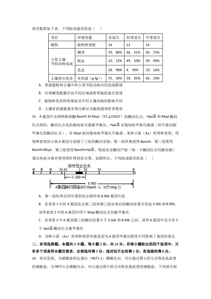 黄金卷04（原卷版）-赢在高考&middot;黄金8卷备战2024年高考生物模拟卷（黑龙江专用）_2024高考押题卷_92024赢在高考全系列_赢在高考&middot;黄金8卷备战2024年高考生物模拟卷