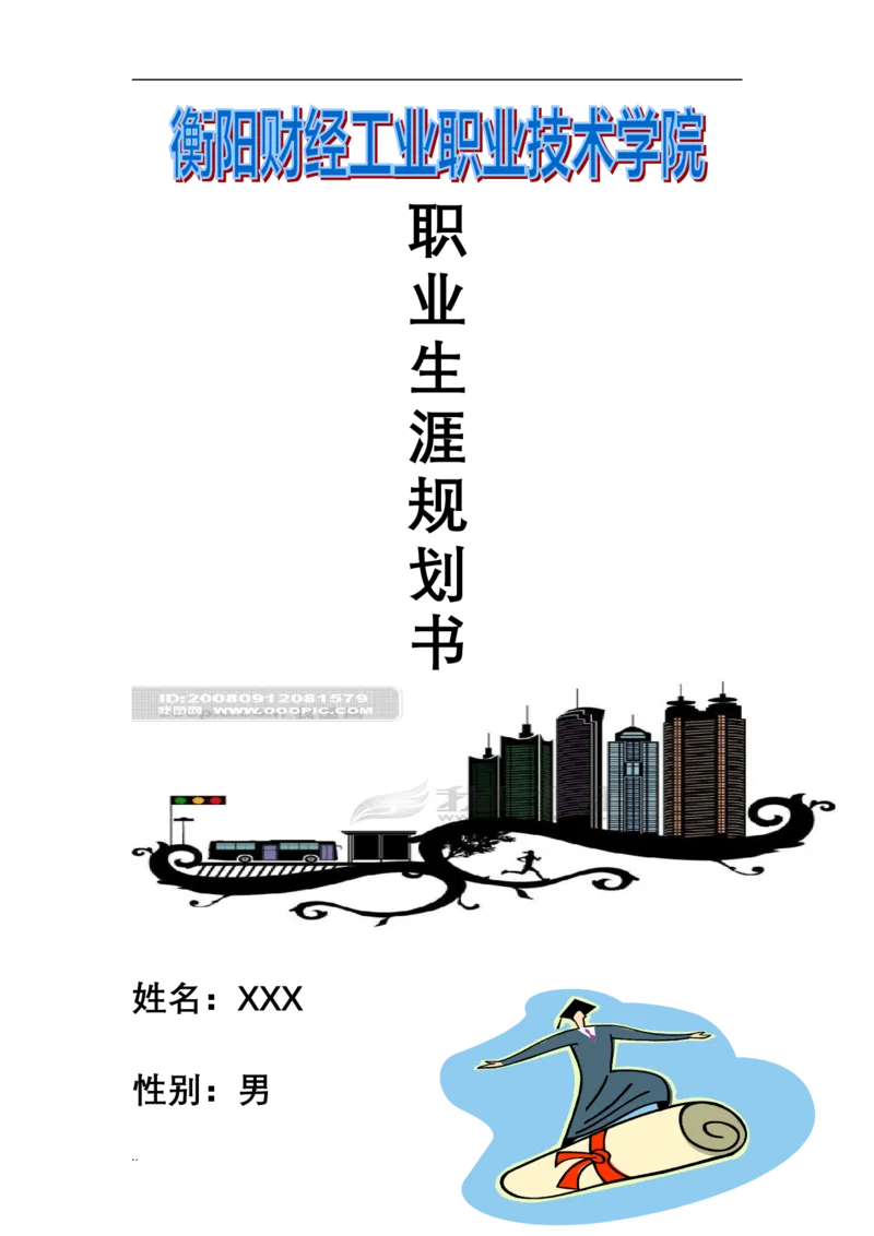 电气自动化专业&mdash;职业生涯规划书1_E6-职业规划_93精选范本