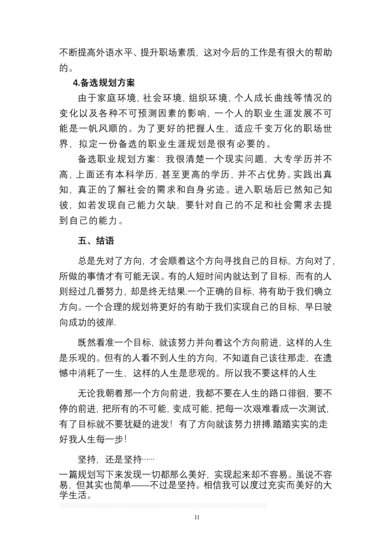电气自动化专业&mdash;职业生涯规划书1_E6-职业规划_93精选范本