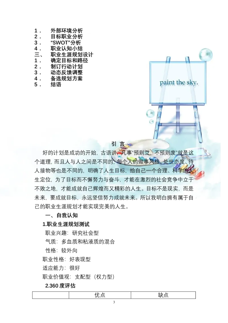 电气自动化专业&mdash;职业生涯规划书1_E6-职业规划_93精选范本