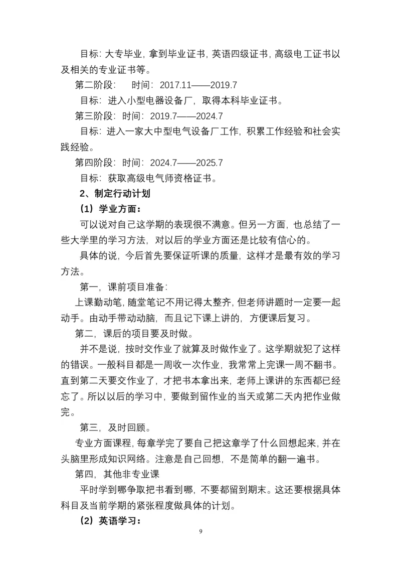 电气自动化专业&mdash;职业生涯规划书1_E6-职业规划_93精选范本