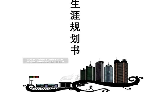 电气自动化专业&mdash;职业生涯规划书1_E6-职业规划_93精选范本