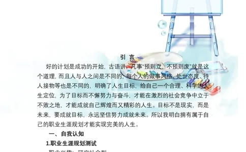 电气自动化专业&mdash;职业生涯规划书1_E6-职业规划_93精选范本
