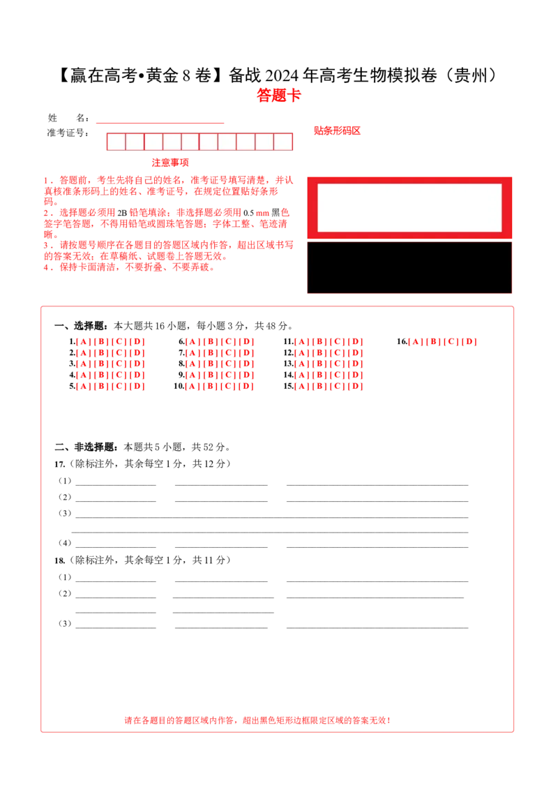 黄金卷02（答题卡）-赢在高考&middot;黄金8卷备战2024年高考生物模拟卷（贵州专用）_2024高考押题卷_92024赢在高考全系列_（通用版）2024《赢在高考&middot;黄金预测卷》（九科全）各八套