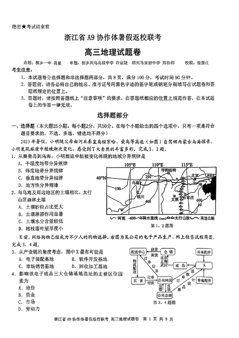 浙江省A9协作体2025届2024年8月高三年级八月暑期返校联考地理试卷_8月_240823浙江省A9协作体2025届2024年8月高三年级八月暑期返校联考