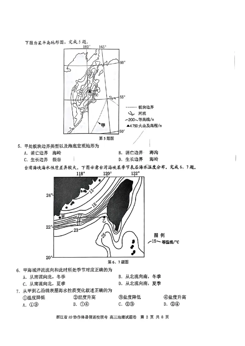 浙江省A9协作体2025届2024年8月高三年级八月暑期返校联考地理试卷_8月_240823浙江省A9协作体2025届2024年8月高三年级八月暑期返校联考