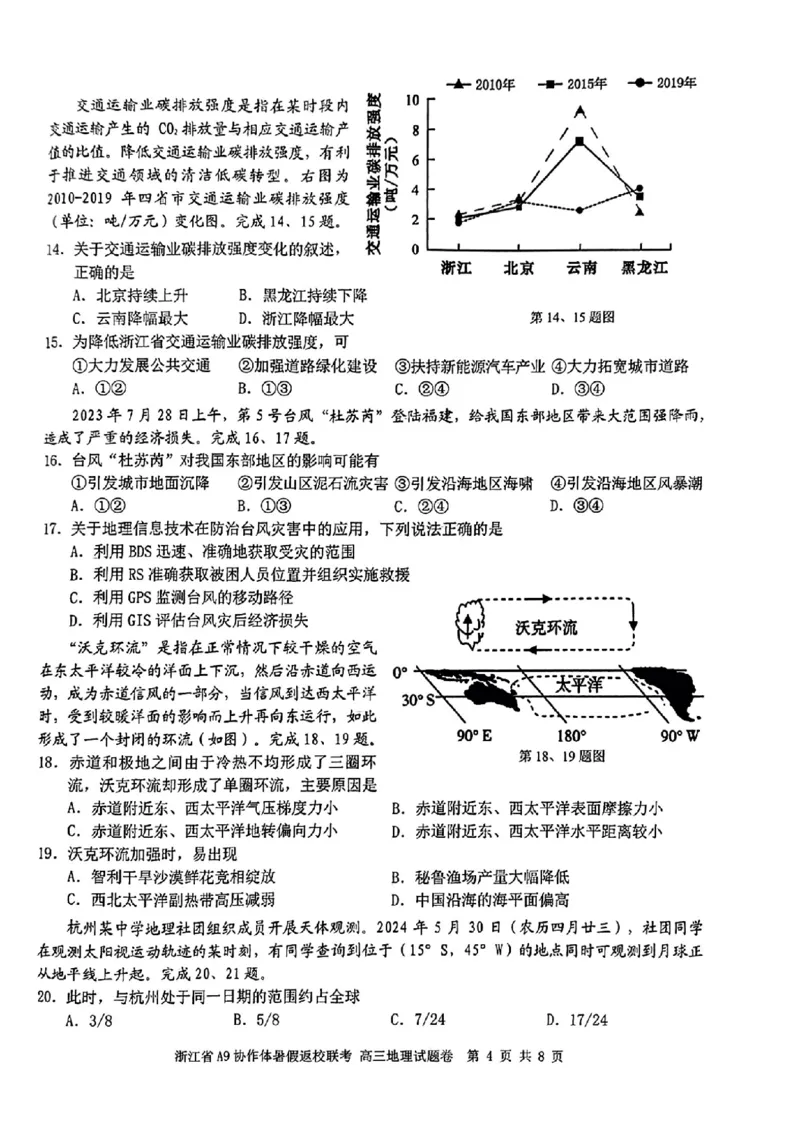 浙江省A9协作体2025届2024年8月高三年级八月暑期返校联考地理试卷_8月_240823浙江省A9协作体2025届2024年8月高三年级八月暑期返校联考