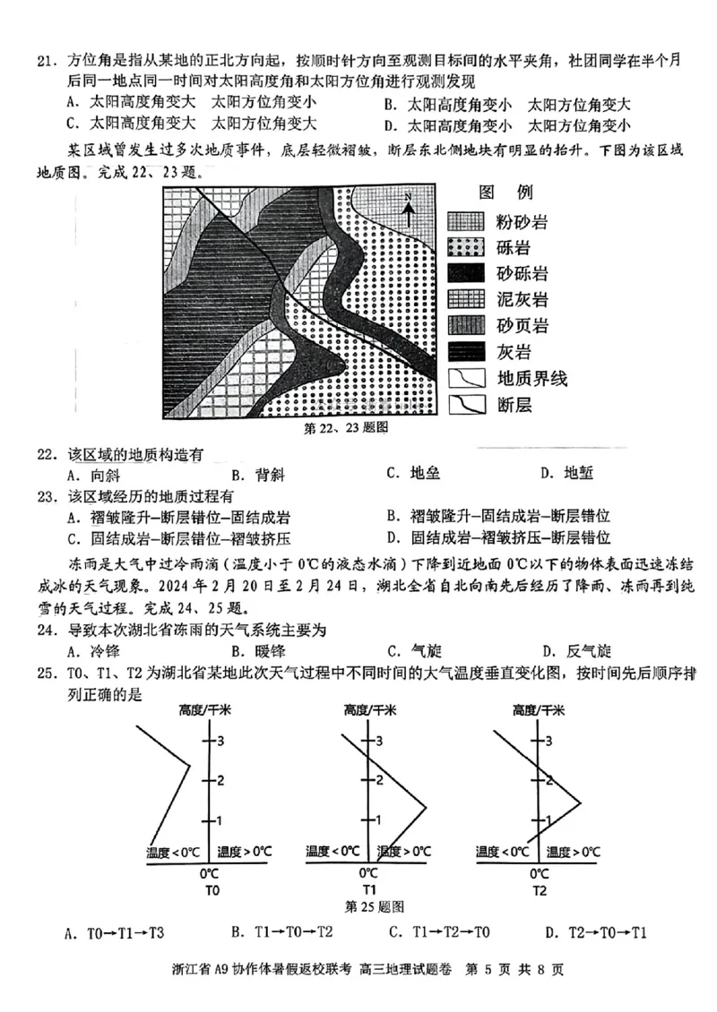 浙江省A9协作体2025届2024年8月高三年级八月暑期返校联考地理试卷_8月_240823浙江省A9协作体2025届2024年8月高三年级八月暑期返校联考
