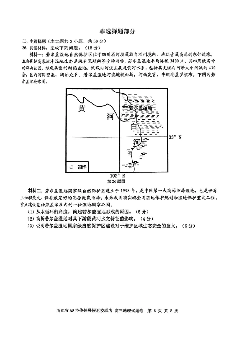 浙江省A9协作体2025届2024年8月高三年级八月暑期返校联考地理试卷_8月_240823浙江省A9协作体2025届2024年8月高三年级八月暑期返校联考