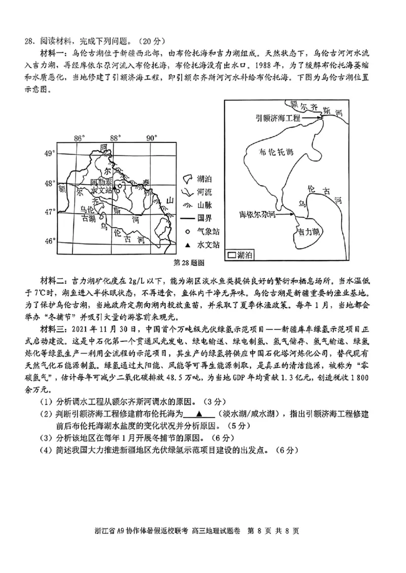 浙江省A9协作体2025届2024年8月高三年级八月暑期返校联考地理试卷_8月_240823浙江省A9协作体2025届2024年8月高三年级八月暑期返校联考