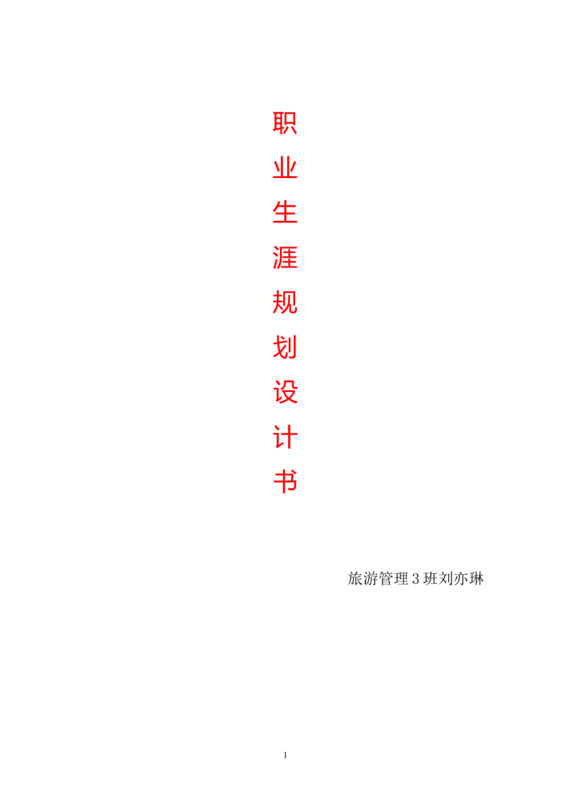 酒店管理职业生涯规划_E6-职业规划_64酒店管理专业