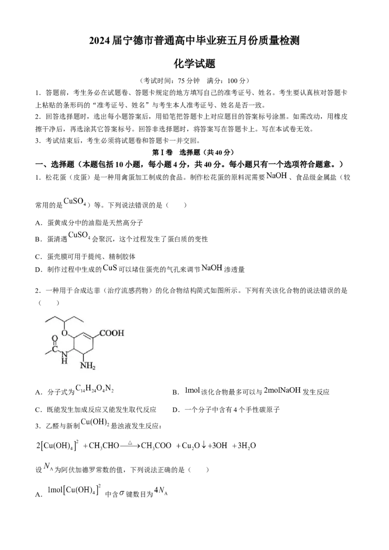 2024届福建省宁德市高三下学期三模化学试题_2024年5月_01按日期_8号_2024届福建省宁德市高三下学期5月质量检测（三模）