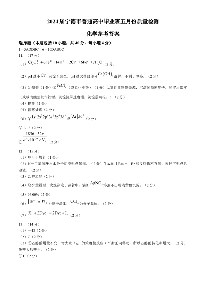 2024届福建省宁德市高三下学期三模化学试题_2024年5月_01按日期_8号_2024届福建省宁德市高三下学期5月质量检测（三模）
