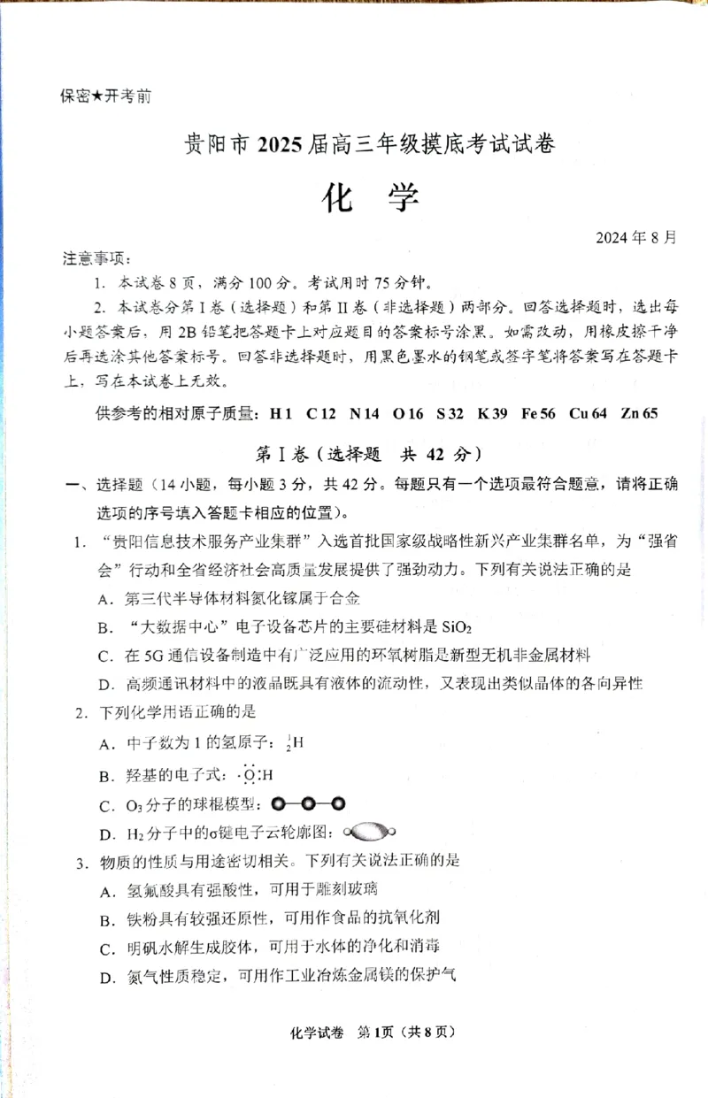 化学_8月_240816贵州贵阳市2025届高三上学期摸底考试（8月）_贵州贵阳市2025届高三上学期摸底考试（8月）化学试题+答案