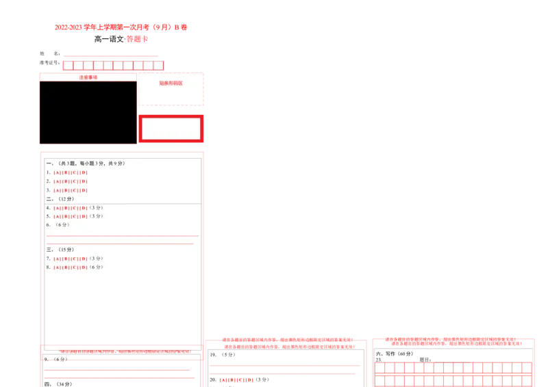 2022-2023学年高一语文上学期第一次月考（9月）B卷（提升）（统编版必修上册）（答题卡）_E015高中全科试卷_语文试题_必修上_1.新版高中语文试卷必修上册_3.月考试卷（10套）