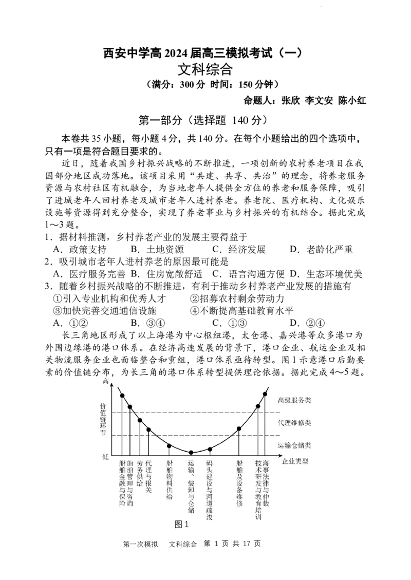 2024届第一次高三模拟考试_2024年2月_01每日更新_08号_2024届陕西省西安中学高三模拟考试（一）_陕西省西安中学2024届高三模拟考试（一）文综
