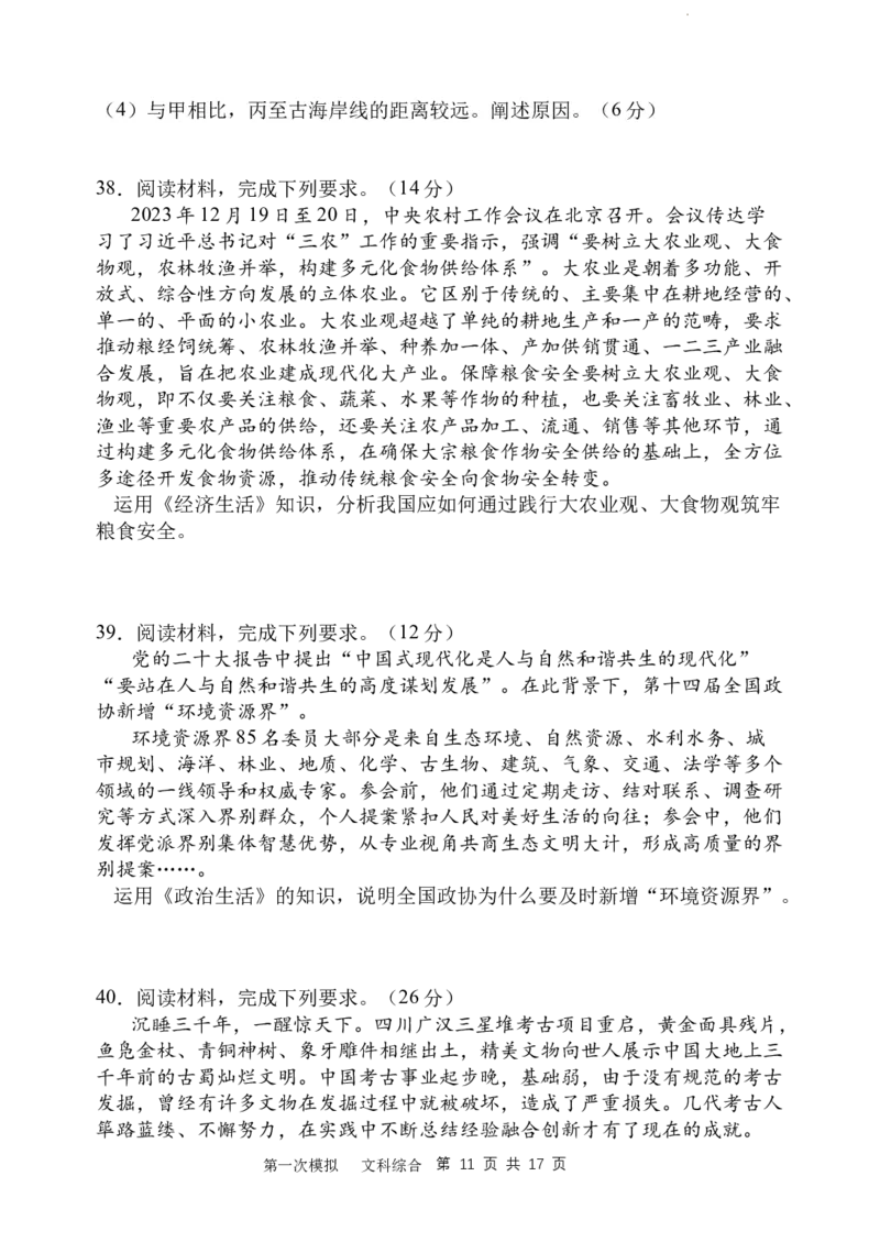 2024届第一次高三模拟考试_2024年2月_01每日更新_08号_2024届陕西省西安中学高三模拟考试（一）_陕西省西安中学2024届高三模拟考试（一）文综