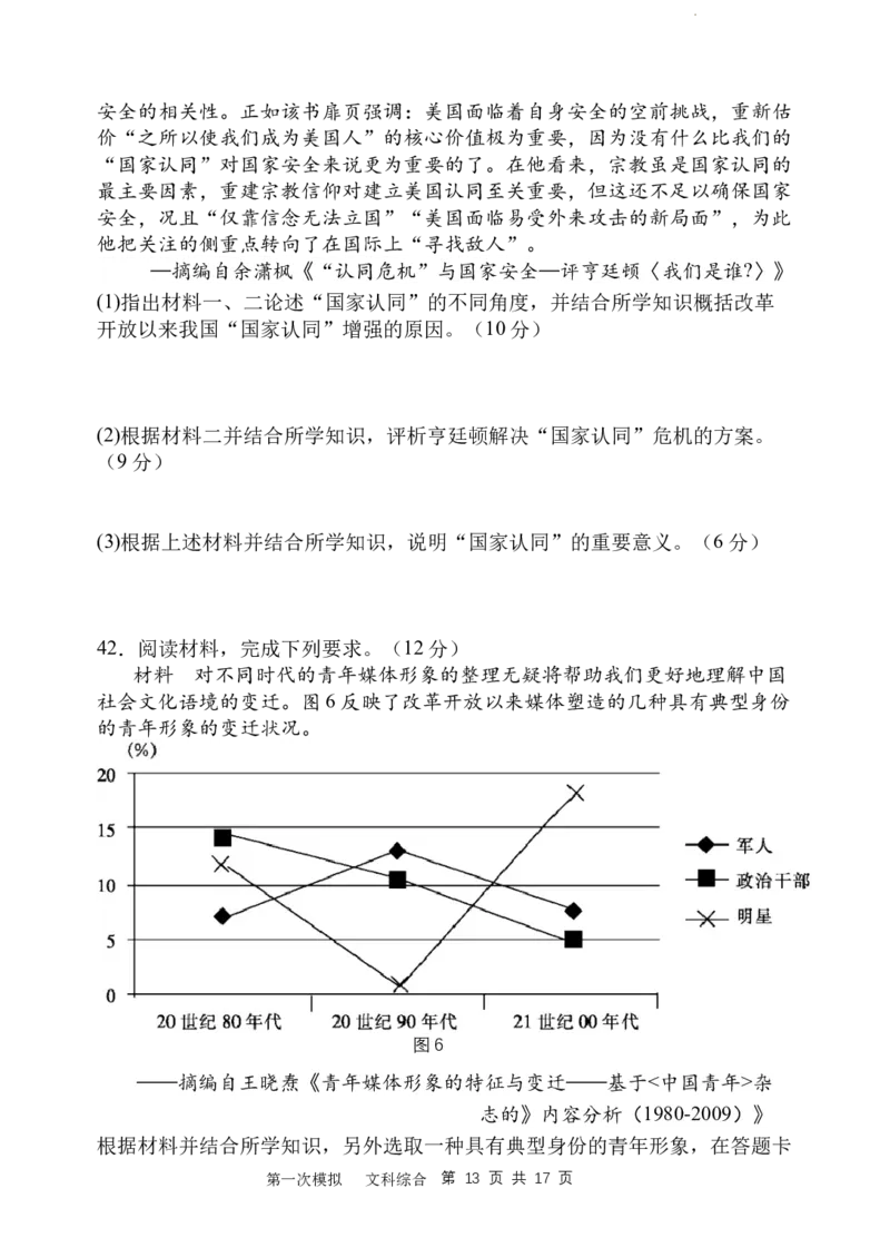 2024届第一次高三模拟考试_2024年2月_01每日更新_08号_2024届陕西省西安中学高三模拟考试（一）_陕西省西安中学2024届高三模拟考试（一）文综